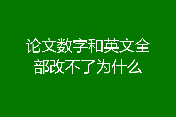 论文数字和英文全部改不了为什么