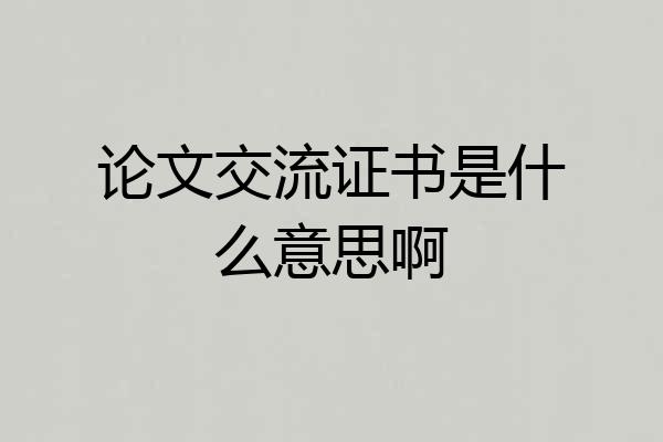 论文交流证书是什么意思啊