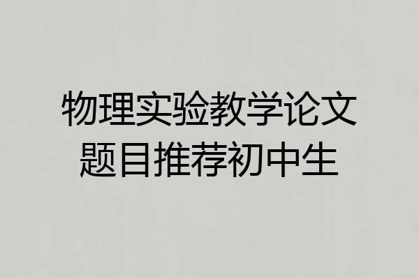 物理实验教学论文题目推荐初中生