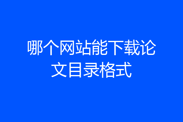 哪个网站能下载论文目录格式