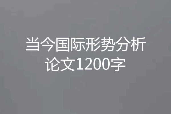 当今国际形势分析论文1200字