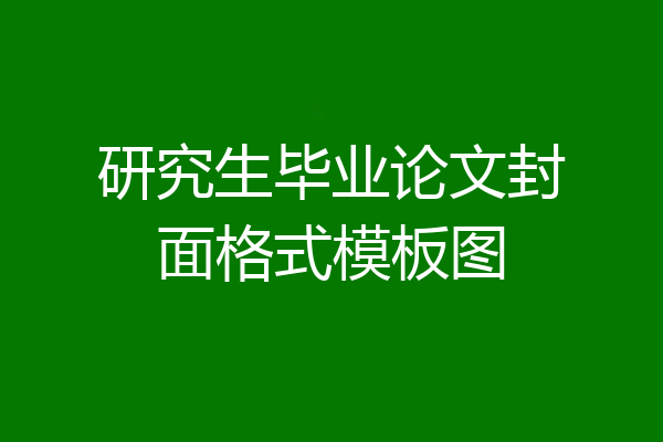 研究生毕业论文封面格式模板图