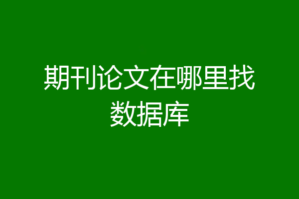 期刊论文在哪里找数据库