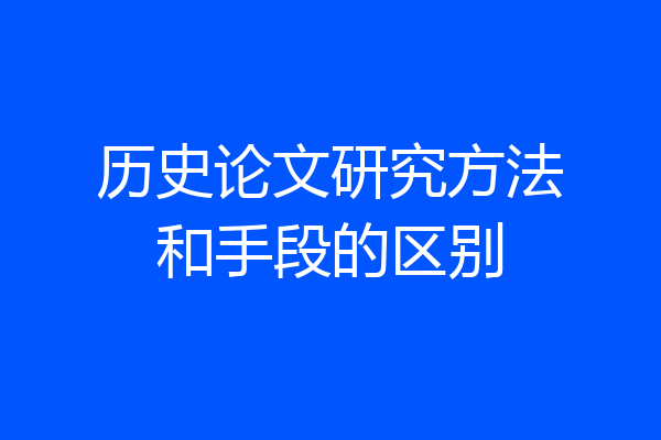 历史论文研究方法和手段的区别