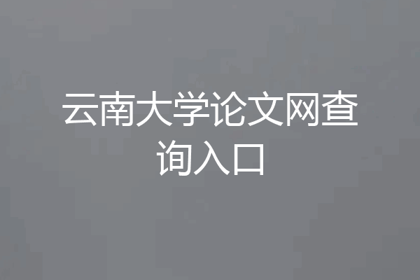 云南大学论文网查询入口