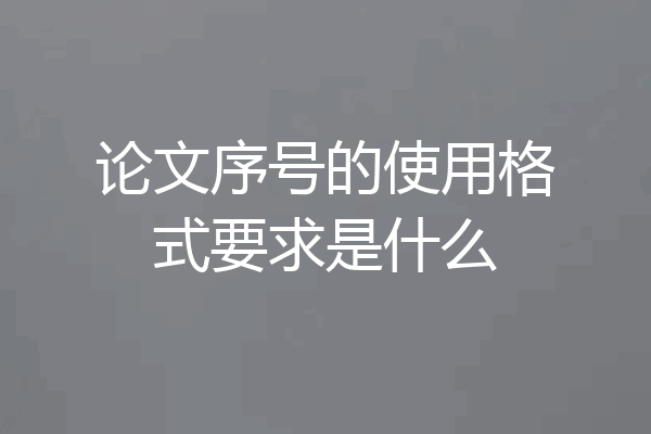 论文序号的使用格式要求是什么