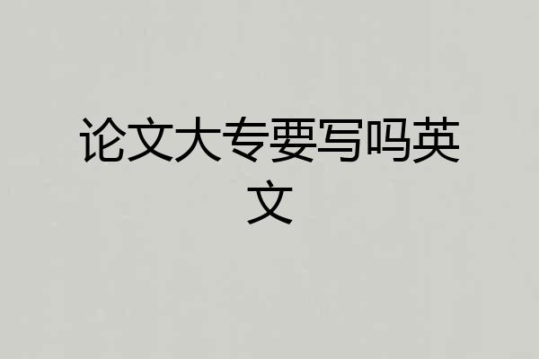 论文大专要写吗英文