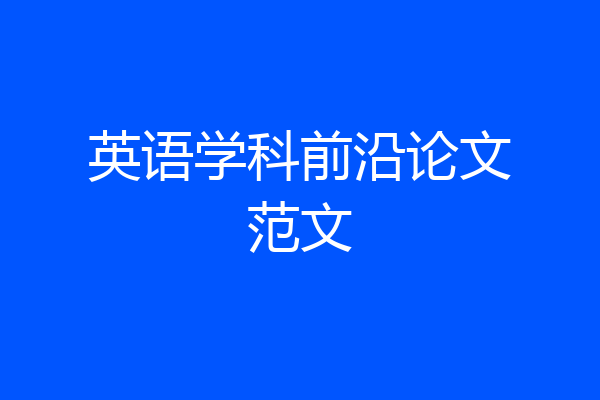 英语学科前沿论文范文