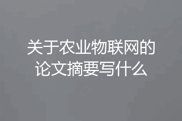 关于农业物联网的论文摘要写什么