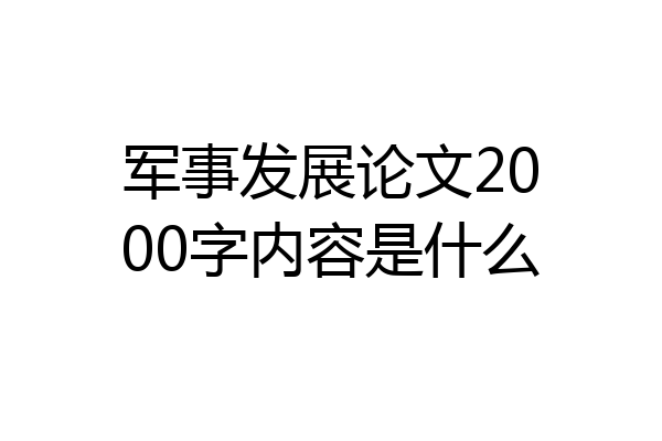 军事发展论文2000字内容是什么