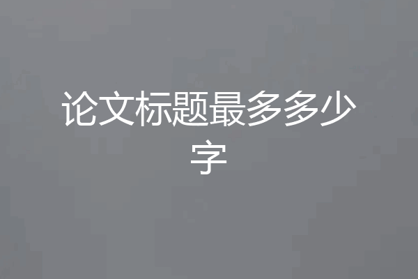 论文标题最多多少字