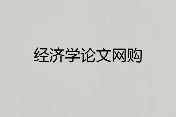 经济学论文网购