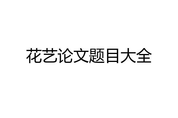 花艺论文题目大全