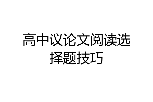 高中议论文阅读选择题技巧
