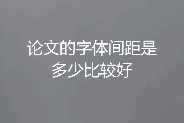 论文的字体间距是多少比较好