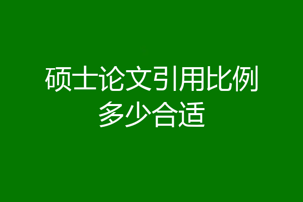 硕士论文引用比例多少合适