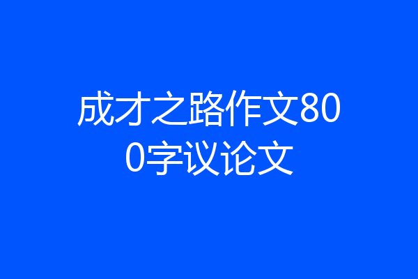 成才之路作文800字议论文
