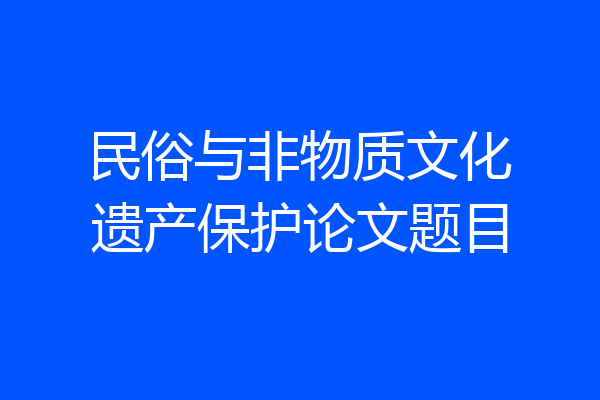 民俗与非物质文化遗产保护论文题目