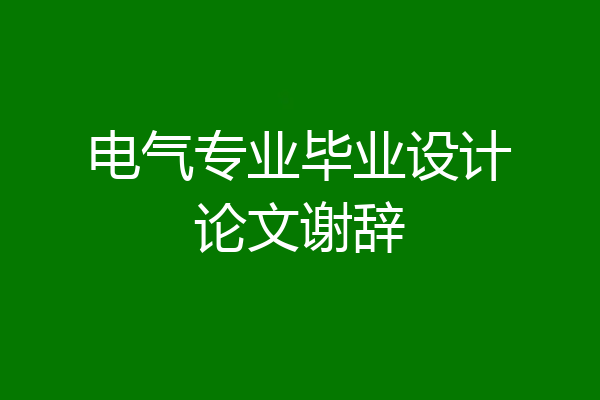 电气专业毕业设计论文谢辞