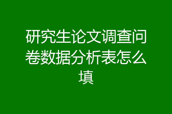 研究生论文调查问卷数据分析表怎么填