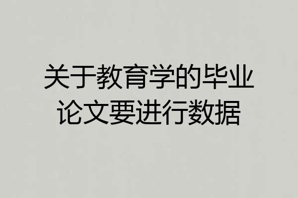 关于教育学的毕业论文要进行数据