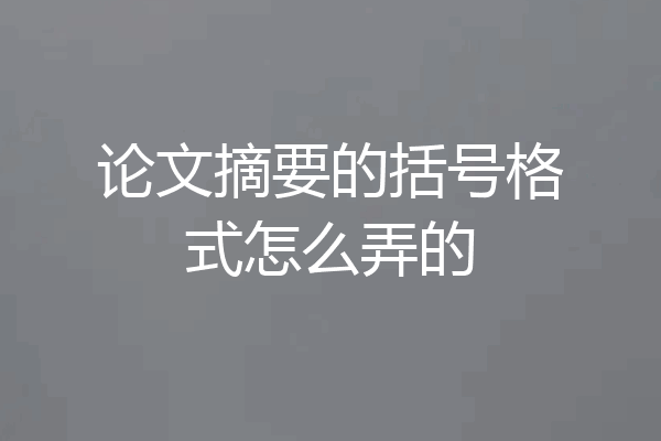 论文摘要的括号格式怎么弄的