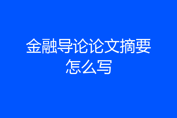 金融导论论文摘要怎么写