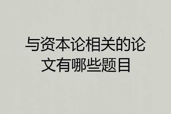 与资本论相关的论文有哪些题目