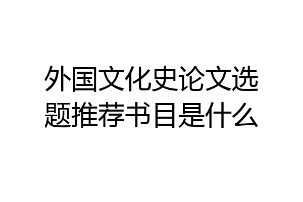 外国文化史论文选题推荐书目是什么