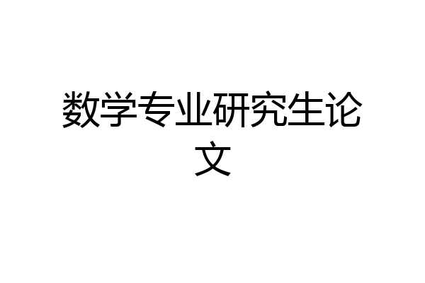 数学专业研究生论文