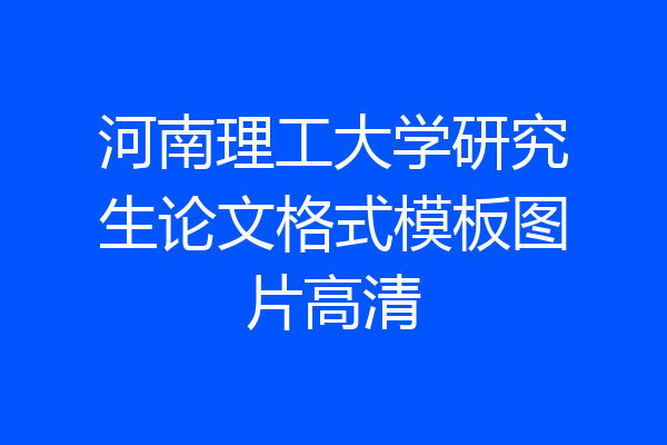 河南理工大学研究生论文格式模板图片高清