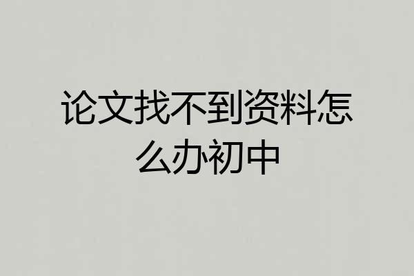 论文找不到资料怎么办初中