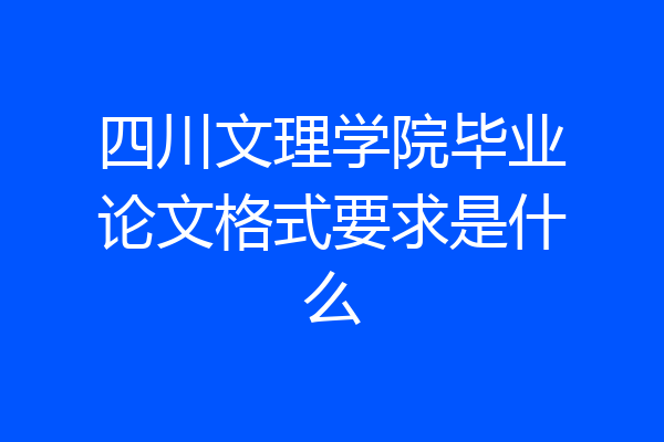 四川文理学院毕业论文格式要求是什么