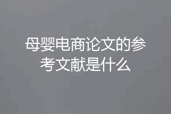 母婴电商论文的参考文献是什么