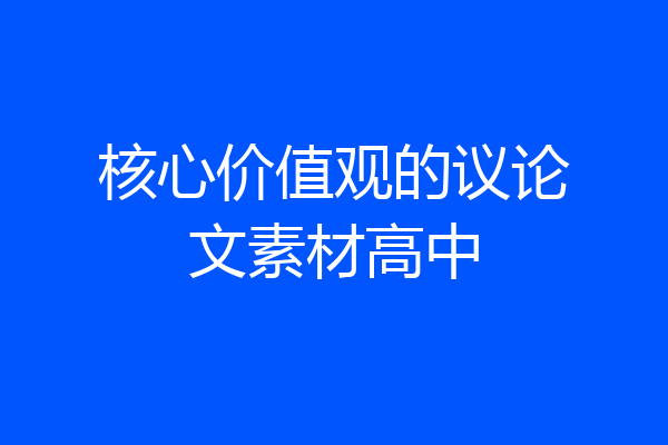 核心价值观的议论文素材高中