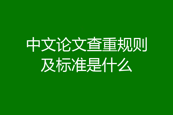 中文论文查重规则及标准是什么