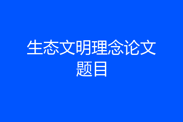生态文明理念论文题目