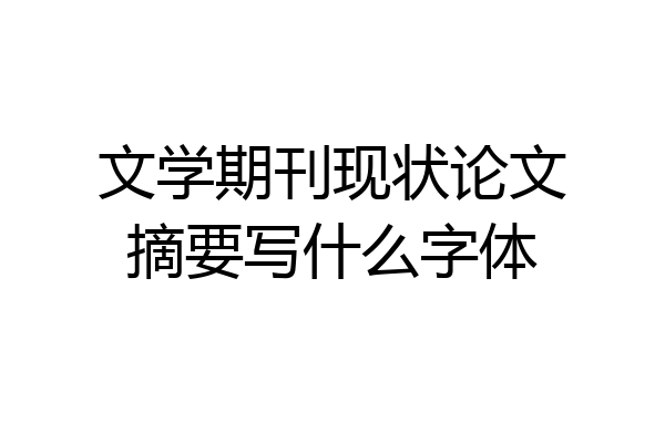 文学期刊现状论文摘要写什么字体
