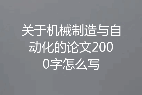 关于机械制造与自动化的论文2000字怎么写