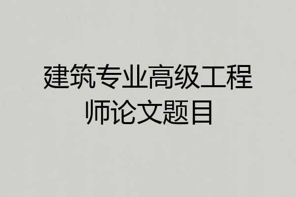 建筑专业高级工程师论文题目