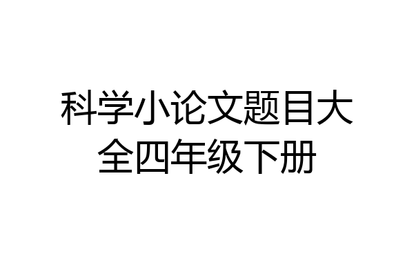 科学小论文题目大全四年级下册