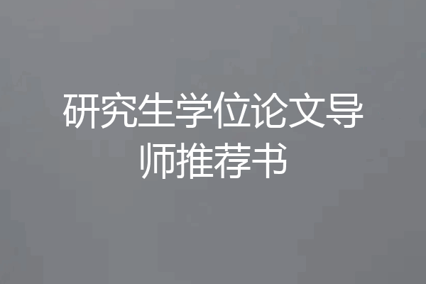 研究生学位论文导师推荐书