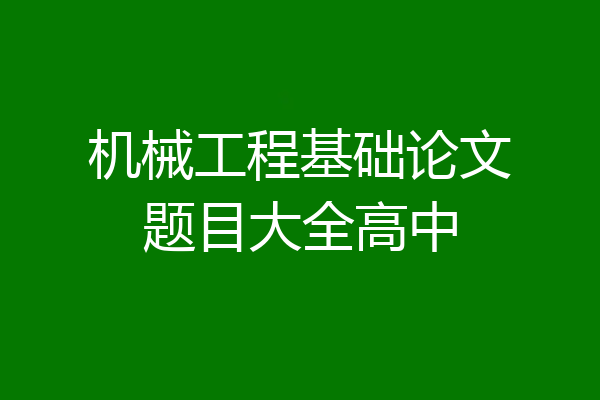 机械工程基础论文题目大全高中