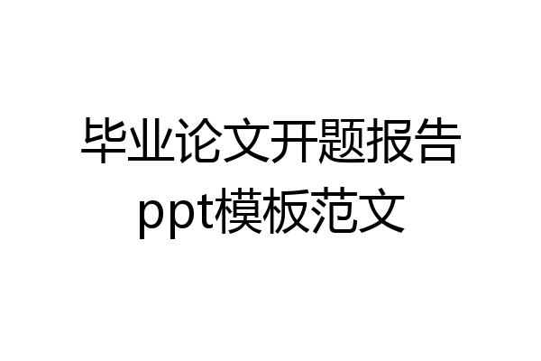 毕业论文开题报告ppt模板范文