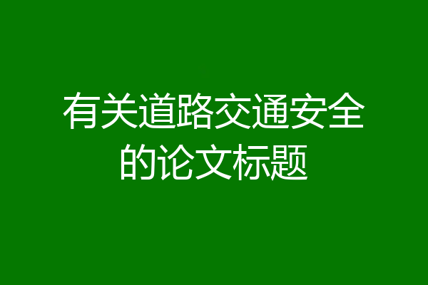 有关道路交通安全的论文标题