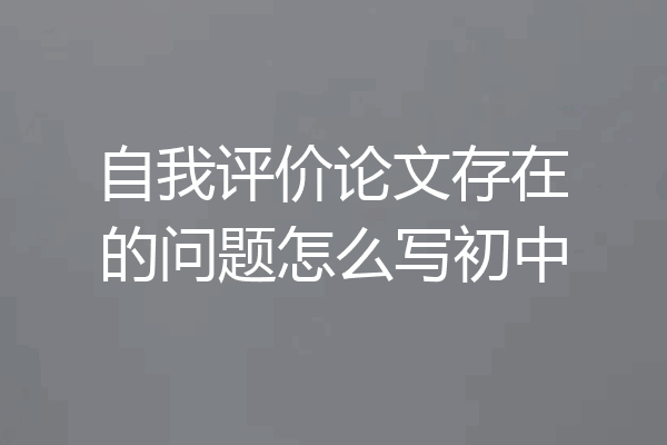 自我评价论文存在的问题怎么写初中