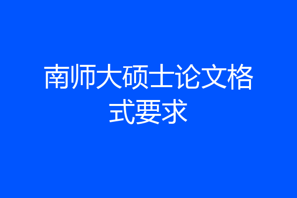 南师大硕士论文格式要求