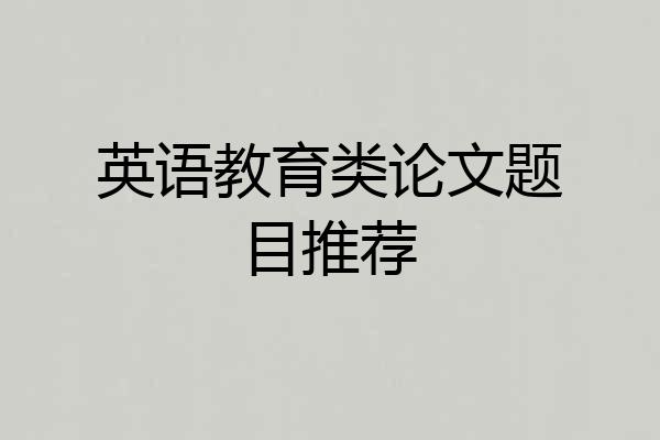 英语教育类论文题目推荐