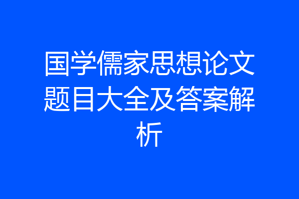 国学儒家思想论文题目大全及答案解析