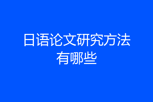 日语论文研究方法有哪些